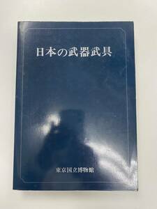 特別展 「日本の武器武具」1967年 東京国立博物館