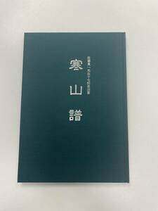 寒山譜 佐藤貴一先生１７回忌法要