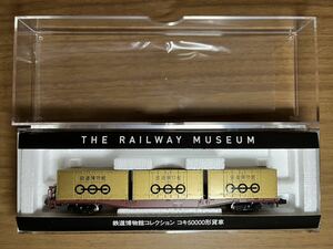 ★送料無料 TOMIX 鉄道博物館コレクション コキ50000形貨車 Nゲージ 鉄道模型 ゴールドコンテナ