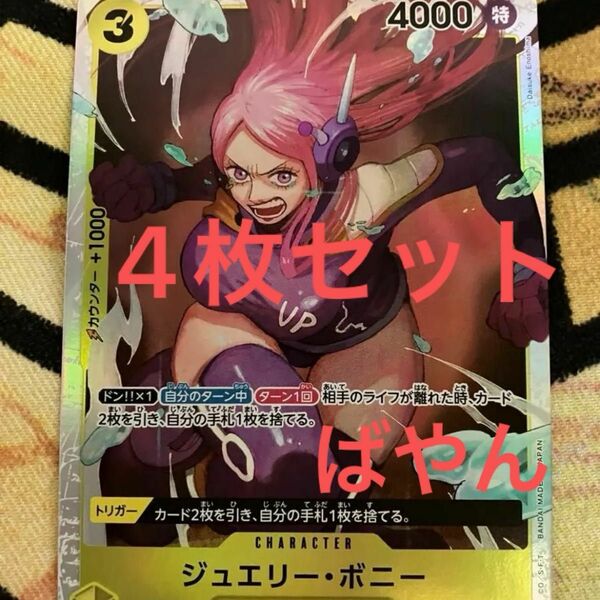 ワンピースカードゲーム SR ジュエリー・ボニー 黄色 二つの伝説 4枚セット