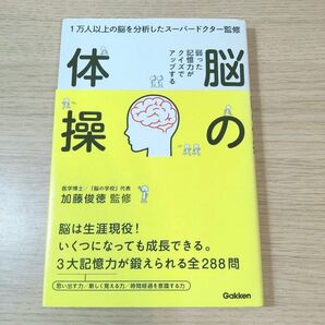 脳の体操　弱った記憶力がクイズでアップする　１万人以上の脳を分析したスーパードクター監修 