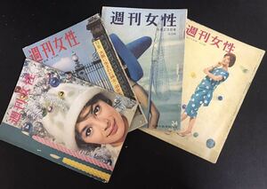 昭和レトロ 雑誌 当時物 ★週刊女性4冊★1959、1960年（昭和34、35年）