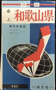 【中古】和歌山県地図★昭和レトロ★1950年代