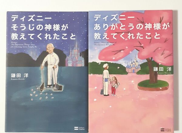 ディズニー　ありがとう・そうじの神様が教えてくれたこと　２冊セット