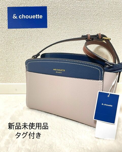 《価格相談の方24時間限定価格》& chouette ショルダーバッグ バイカラー レディース 新品タグ付き 