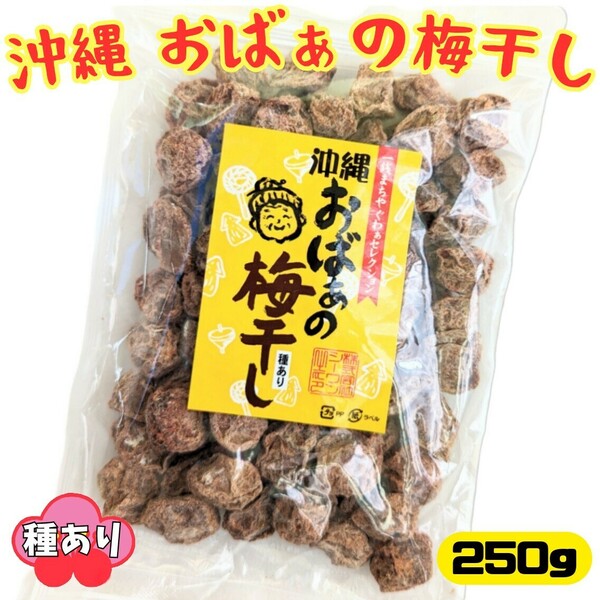 沖縄 【おばぁの梅干し　種あり　250g】　乾燥梅干し　うめぼし お土産