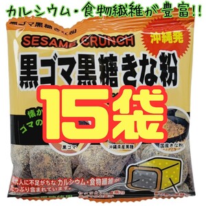 沖縄【黒ごま黒糖きな粉 15袋 】セット　 詰め合わせ ＊　　お菓子　黒ゴマ黒糖きな粉　　個包装　お土産