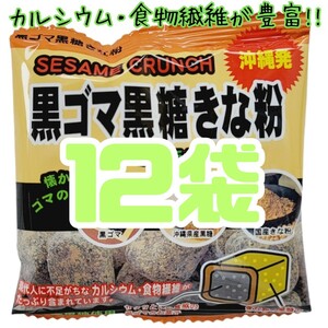 沖縄【黒ごま黒糖きな粉 12袋 】セット　 詰め合わせ ＊　　お菓子　黒ゴマ黒糖きな粉　　個包装　お土産