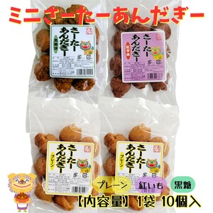 沖縄銘菓 【一口 サーターアンダギー 1袋10個入り×4】プレーン 紅いも 黒糖 セット お菓子 詰め合わせ さーたーあんだぎー お土産 ミニ