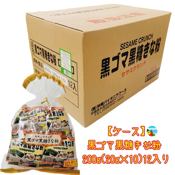 沖縄 黒ごま黒糖きな粉【1 ケース】200g(20g×10袋 )12入　　黒ゴマ黒糖きな粉　小袋　セサミン　お土産