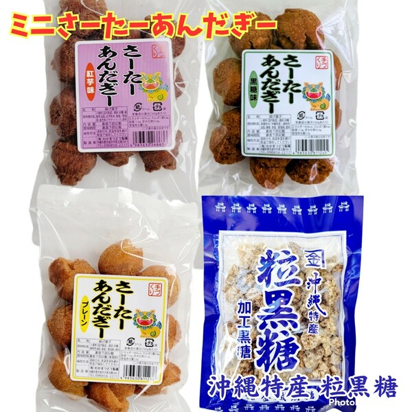 沖縄銘菓【一口 サーターアンダギー 3袋・粒黒糖 1袋 】セット お菓子 詰め合わせ お土産 加工 黒糖 ミニ