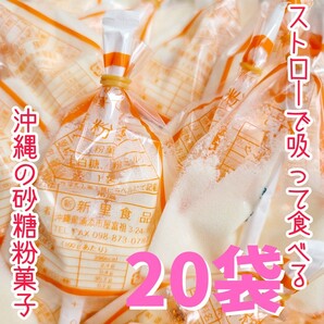 沖縄【砂糖粉菓子 20袋】セット　駄菓子　原料　粉ミルク　上白糖　ストロー　お土産　お菓子詰め合わせ