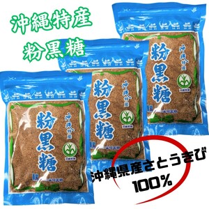 [ Okinawa Special production flour brown sugar 240g×3] Okinawa brown sugar powder original brown sugar . earth production 