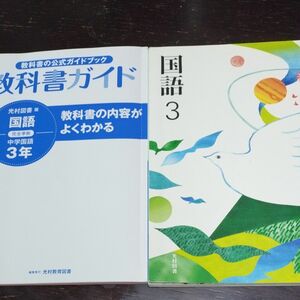 光村図書版 中学 国語 3年 教科書ガイド 国語 3年 教科書