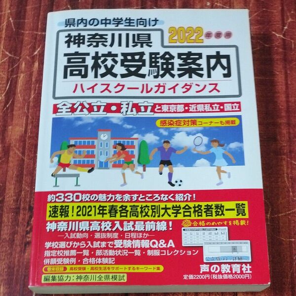 2022年度用 神奈川県高校受験案内 ハイスクール ガイダンス 全公立 私立と東京都 金近県 市立 国立