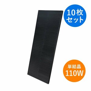 【新品 10枚セット】 単結晶110W ブルーサンソーラー 太陽光 パネル BSM110PM5-S 10枚～ モジュール 発電 5.6kg 影に強い ブラックフレーム