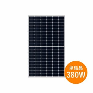 【新品】 単結晶380W ロンジソーラー LONGi 太陽光パネル LR4-60HPH-380M 1枚～ モジュール 太陽光発電 30mm厚 19.5kg シルバーフレーム