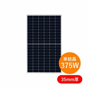 [ new goods ] single crystal 375W long ji solar LONGi sun light panel LR4-60HPH-375M 1 sheets ~ module sun light departure electro- 35mm thickness 19.5kg silver frame 