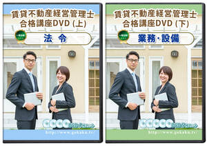 定価の半額以下！2024賃貸不動産経営管理士講座 全科目DVD9枚セット☆PDFテキスト&問題集付き ＃賃貸経営管理士 賃貸住宅経営管理士 賃管士