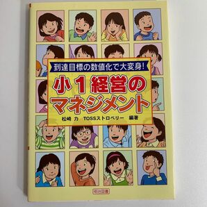 到達目標の数値化で大変身！小１経営のマネジメント （到達目標の数値化で大変身！） 松崎力／編著　ＴＯＳＳストロベリー／編著