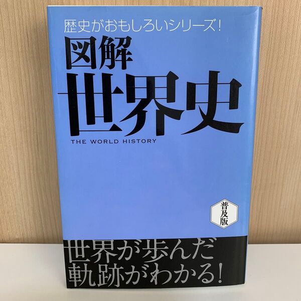 図解世界史 普及版 (歴史がおもしろいシリーズ!) まがいまさこ/著 堀洋子/著
