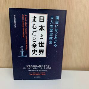 日本と世界まるごと全史　面白いほどわかる大人の歴史教室 （面白いほどわかる大人の歴史教室） 歴史の謎研究会／編