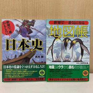 世界で一番おもしろい日本史　武光誠　青春出版社　世界で一番気になる地図帳　おもしろ地理学会編　青春出版社