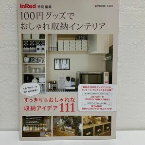 １００円グッズでおしゃれ収納インテリア ｅ‐ＭＯＯＫ／宝島社