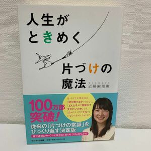 人生がときめく片づけの魔法 近藤麻理恵／著