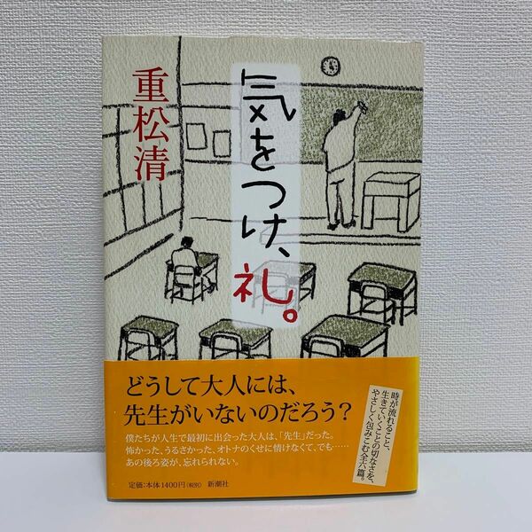 気をつけ、礼。 重松清／著