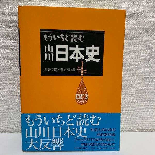 もういちど読む山川日本史 五味文彦/編 鳥海靖/編