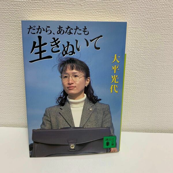 だから、あなたも生きぬいて （講談社文庫） 大平光代／〔著〕