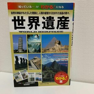 世界遺産　自然の神秘がもたらした奇跡と、人間の叡智から生まれた結晶の数々。 「わかる！」本カルチャーランド／著