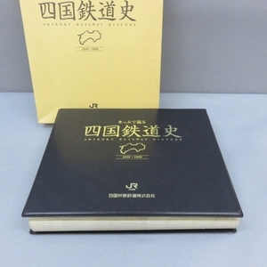 T141★JR四国 きっぷで巡る 四国鉄道史 B型硬券全259枚 JR四国内全隣接駅間乗車券セット 1889-1999年 5/1★A