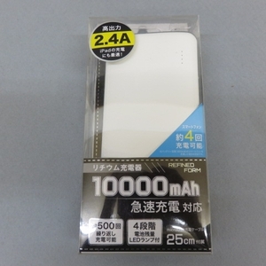 B321★リチウム充電器 10000mAh MY-LI100-WH 電池残量LEDランプ付 iPad タブレットの充電に　未使用　2/28★A