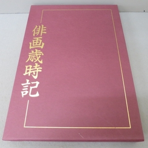 U111★日本美術教育センター　俳画歳時記　春夏秋冬計4冊★A