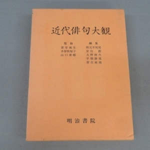 U141★明治書院　近代俳句大観　昭和49年★A