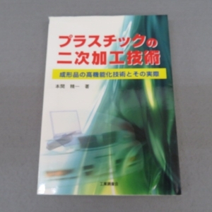 T1213★プラスチックの二次加工技術　本間精一著★F