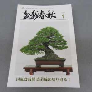 O341★盆栽春秋　2021年1～12月号/2022年1～5月号　計17冊セット★A