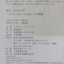 9A11★ホモ・デウス テクノロジーとサピエンスの未来　上下巻 2018年 5/13★F_画像7