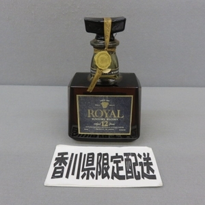 RKO405★香川県在住の方のみ購入可★SUNTORY/サントリー　ROYAL/ローヤル12年　720ml　43%　5/21★A