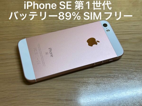 Apple iPhone SE 第1世代 Rose Gold 64GB SIMフリー　バッテリー89% iOS13.7