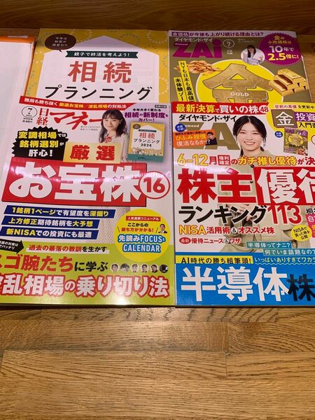 日経マネー★ダイヤモンドザイ Zai★2024年7月号　最新号２冊セット