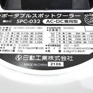 即日発送!!【ジャンク品扱い/AC・DC電源アダプター紛失他欠品】日動工業(株) 2021年製AC/DC兼用型ポータブルスポットクーラーエコやんの画像9