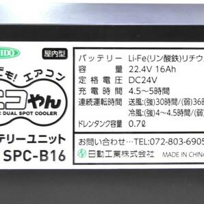 即日発送!!【ジャンク品扱い/AC・DC電源アダプター紛失他欠品】日動工業(株) 2021年製AC/DC兼用型ポータブルスポットクーラーエコやんの画像10