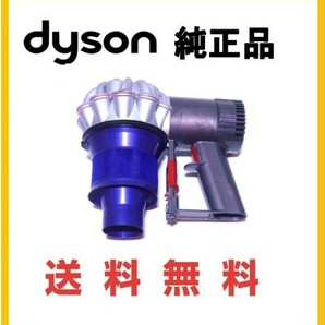 【F158】分解清掃済み★嫌な臭い解決★送料無料★ダイソン V6 コードレス 交換用 本体部分 純正品ダイソン(DC58 DC59 DC61 DC62 DC74 V6)　