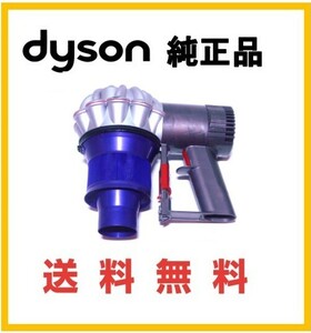 【F158】分解清掃済み★嫌な臭い解決★送料無料★ダイソン V6 コードレス 交換用 本体部分 純正品ダイソン(DC58 DC59 DC61 DC62 DC74 V6)　