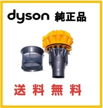 【F160】分解清掃済み★嫌な臭い解決★送料無料★dyson純正 V6 交換用 サイクロン ( DC61 DC62 DC74 SV07 SV08 HH08 SV09 )イエロー_画像1