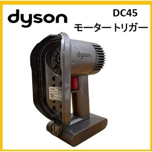 【F166】ダイソン DC45 モーター トリガー 純正品 バッテリー付き パーツ（バッテリー固定はネジ固定タイプ） 