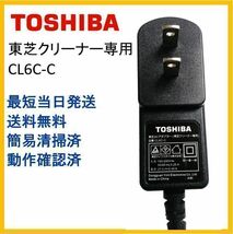 【F105】送料無料★純正品 東芝 TOSHIBA クリーナー 掃除機専用 アダプター CL6C-C_画像1